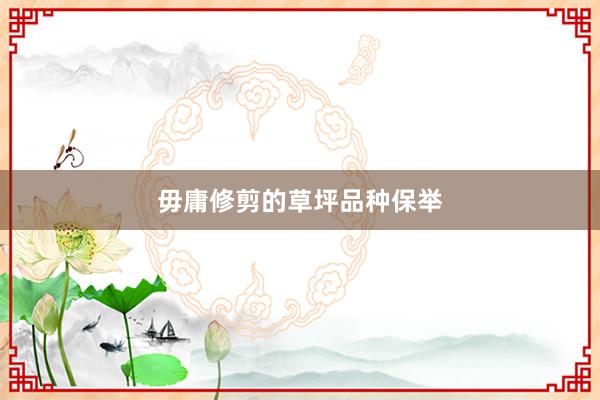 毋庸修剪的草坪品种保举