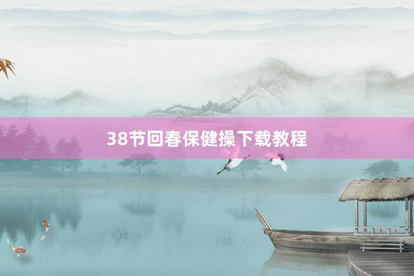 38节回春保健操下载教程