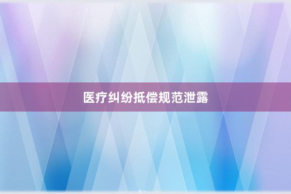 医疗纠纷抵偿规范泄露