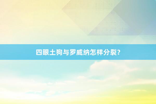 四眼土狗与罗威纳怎样分裂?